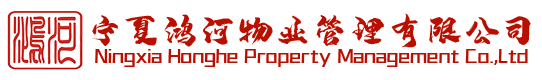 宁夏鸿河物业管理有限公司